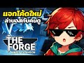 แจกโค้ดใหม่ ล่าบอสกับคนดู เนิร์ฟแร่ยับๆ | Roblox The Forge