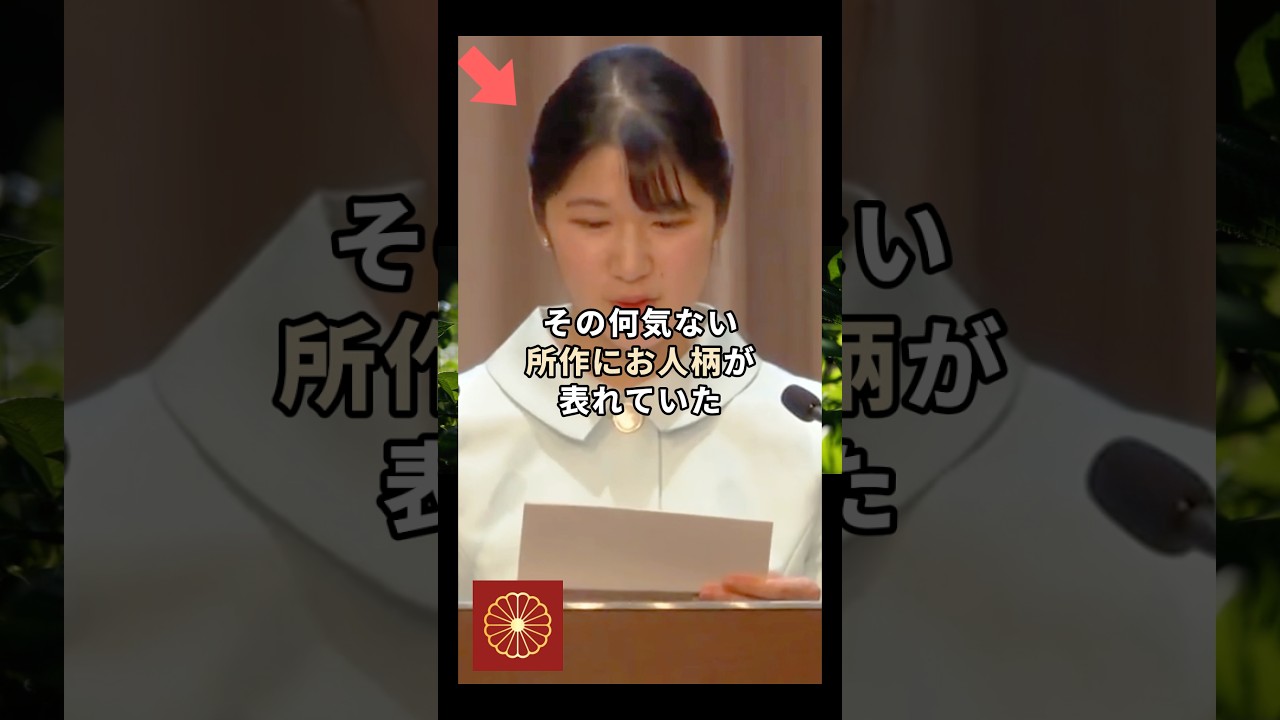 敬宮愛子さまがスピーチの直後突然一歩前に歩み出たことで感じられるお人柄…！#shorts