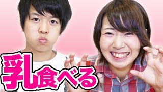 男女でおっぱい食べてみた！