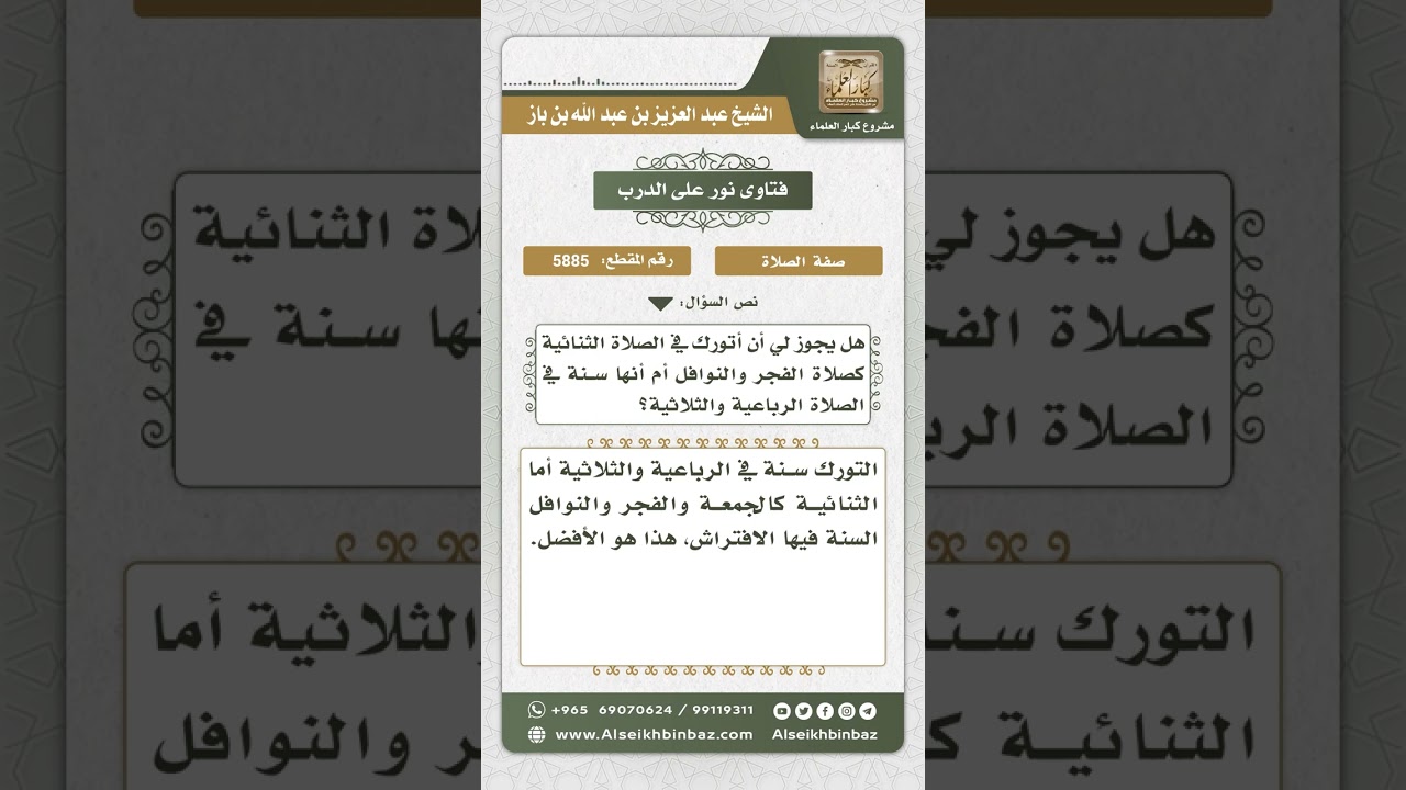 5885 -  حكم التورك في الصلاة الثنائية - نور على الدرب