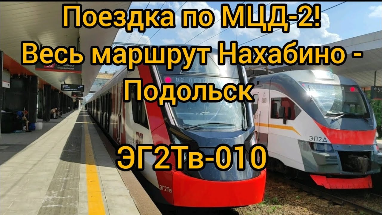 [Мое первое видео!)] ЭГ2Тв-010. Поездка по всему МЦД-2 от Нахабино до Подольска!