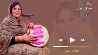 انصاف مدني - عشان جميل - دلوكة