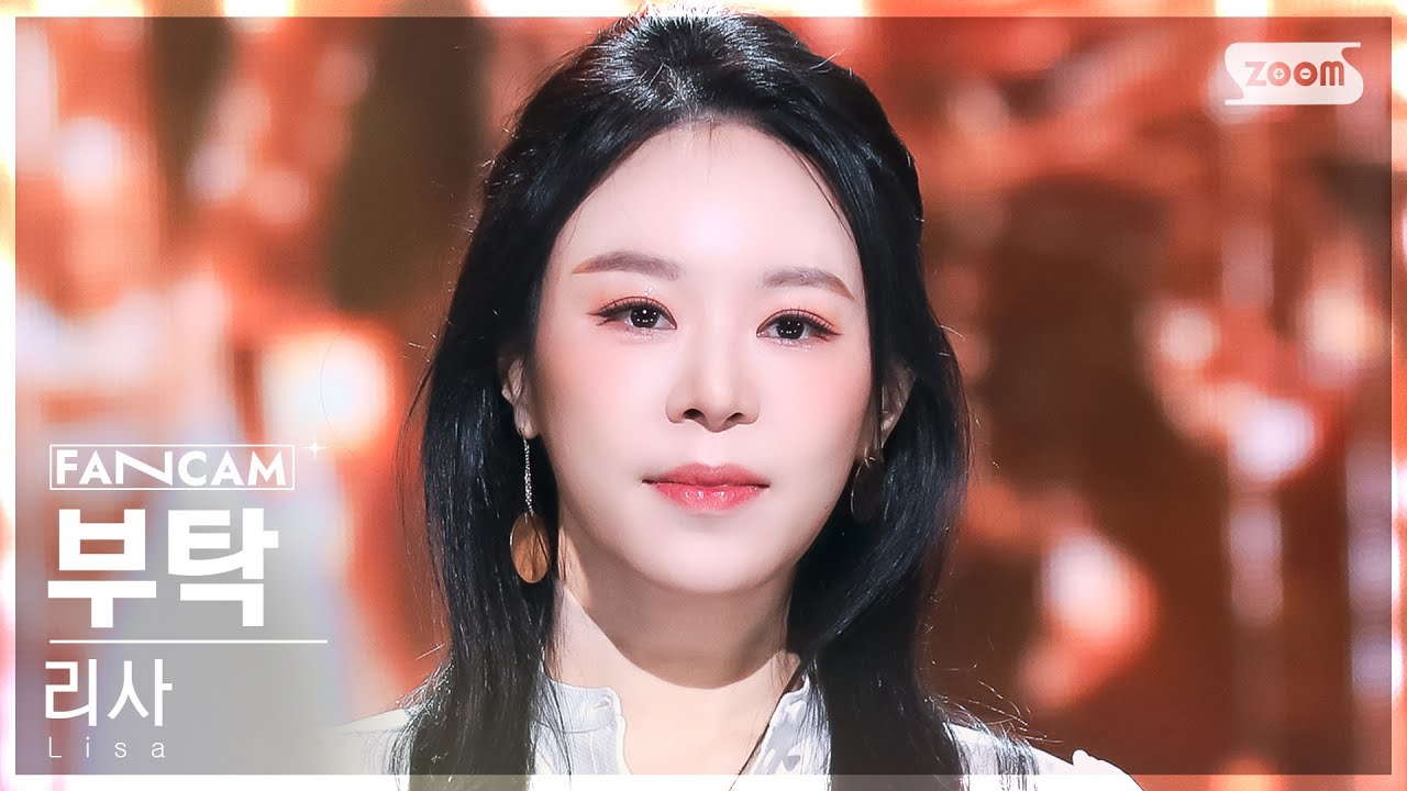 안방1열 직캠4K] 리사 '부탁' (Lisa 'All I Ask' FanCam) @SBS