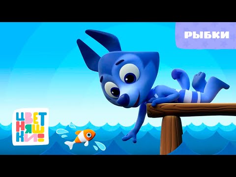 Цветняшки - Рыбки - Песенка из мультфильма - Песенка для детей