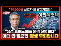 [아진엑스텍 주가 전망] 삼성전자 휴머노이드 본격 선언에 폭등한 종목 거래량 171% 폭증 진짜 시작입니다! #아진엑스텍주가전망 #아진엑스텍목표가 #아진엑스텍