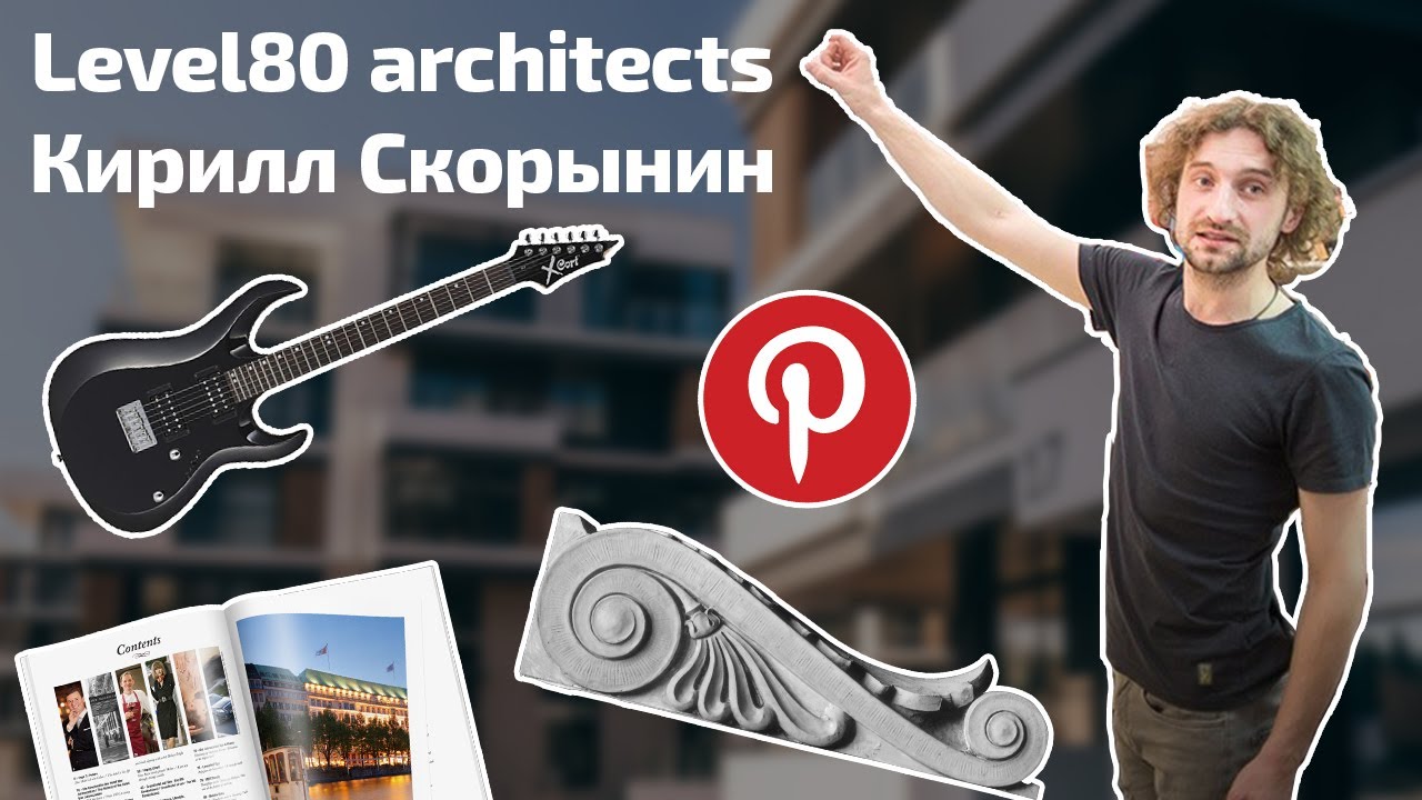 Рабочая среда: Кирилл Скорынин, Level80 architects 2016 год