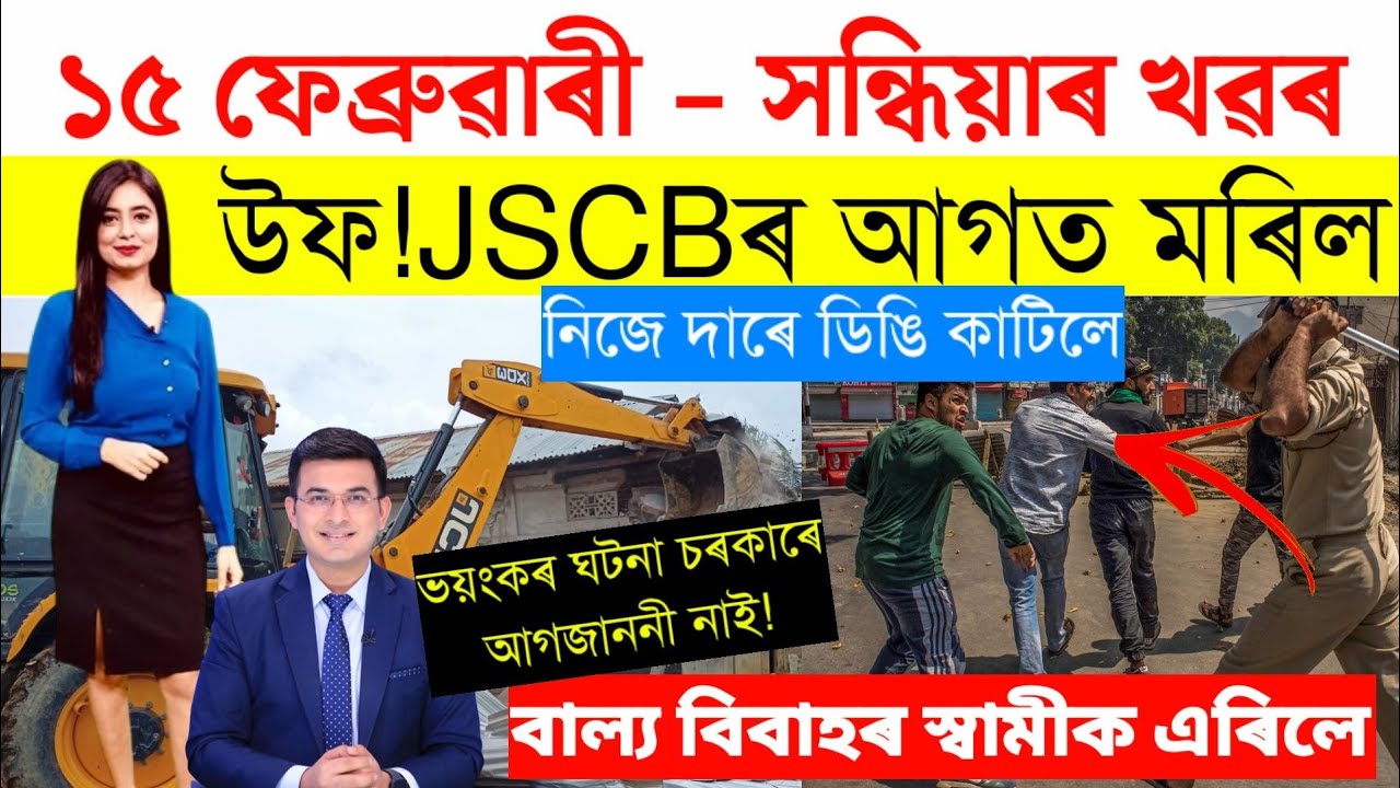 Assamese News Today/15 February 2023/Assamese Big Breaking News/15 February Assam News Live Today