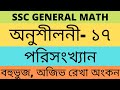 SSC General Math Chapter 17||Statistics class 10||সাধারণ গণিত অনুশীলনী ১৭|পরিসংখ্যান|অজিভরেখা,বহুভুজ