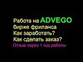 Заработок на Бирже статей Адвего. Как заработать? Как сделать заказ? Какой заработок на партнёрах?