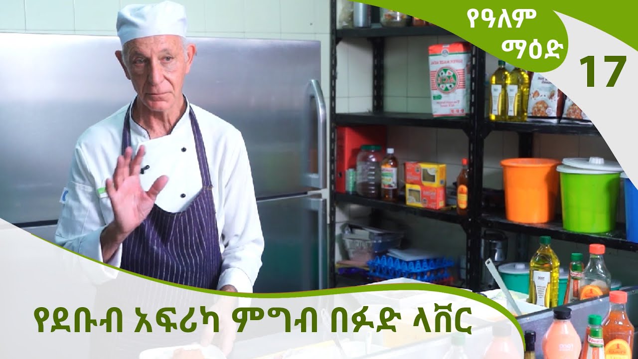 የደቡብ አፍሪካ ምግብ በፉድ ላቨር  ye alem maed 17 @ArtsTvWorld