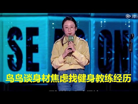 脱口秀大会5，鸟鸟谈身材焦虑找健身教练爆笑经历