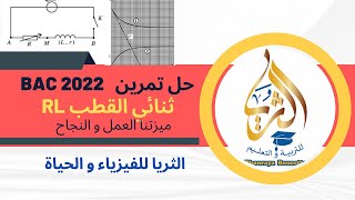 تمرين Bac 2022 ثنائي القطب RL شرح مميز و رائع  يوضح قراءة بيانية براسم اهتزاز مهبطي مع   استنتاجات
