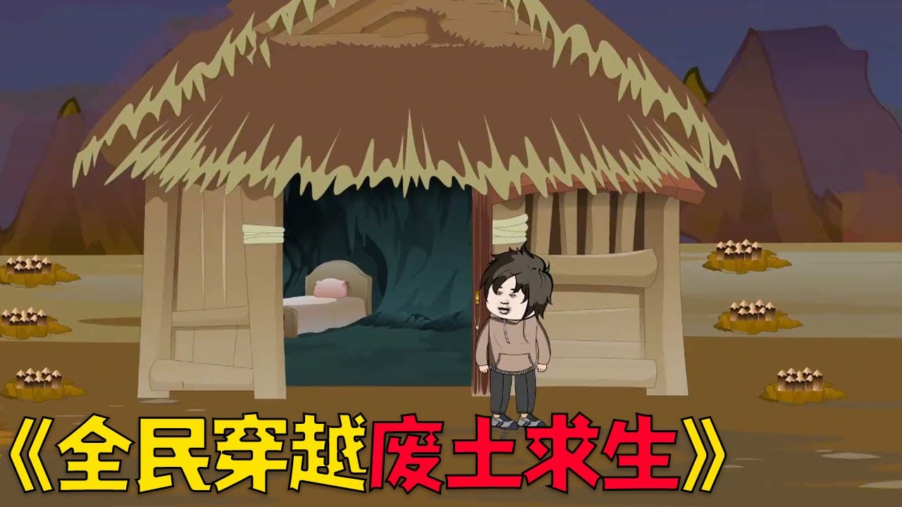 全民穿越废土求生，我拥有SSS级系统每天签到拿奖励#沙雕剧情 #沙雕 #搞笑 #穿越 #動漫 #funny