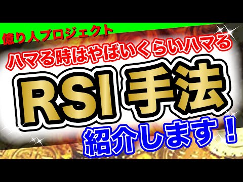 【FX】RSIを使ったシンプル手法を解説【ドル円】【USDJPY】【GOLD】【ユーロドル】【XAU USD】