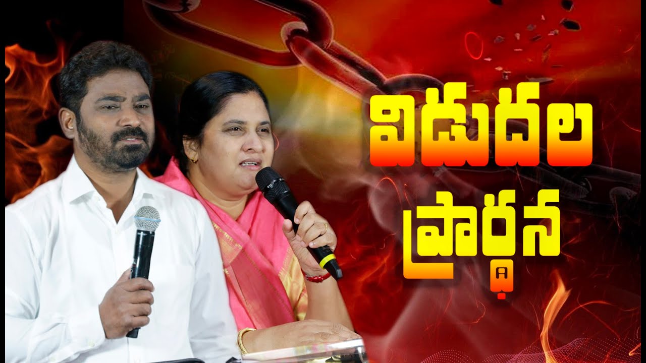 విడుదల ప్రార్ధన...