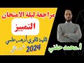 مراجعة ليلة الامتحان على التمييز  ثانية ثانوي أزهر علمي       نحو ترم ثاني  أ  محمد حفني