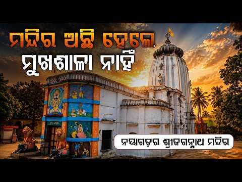 ମନ୍ଦିର ଅଛି ହେଲେ, ମୁଖଶାଳା ନାହିଁ | Shree Jagannath | Nayagarh Jagannath Temple | Argus News