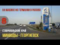 На машине из Германии в Россию / МИНВОДЫ - ГЕОРГИЕВСК / Ставропольский край