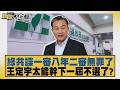 綠共諜一審八年二審無罪了 王定宇太能幹下一屆不選了？【#新聞大白話】20260625 2│#黃揚明 #陳揮文 #胡文琦