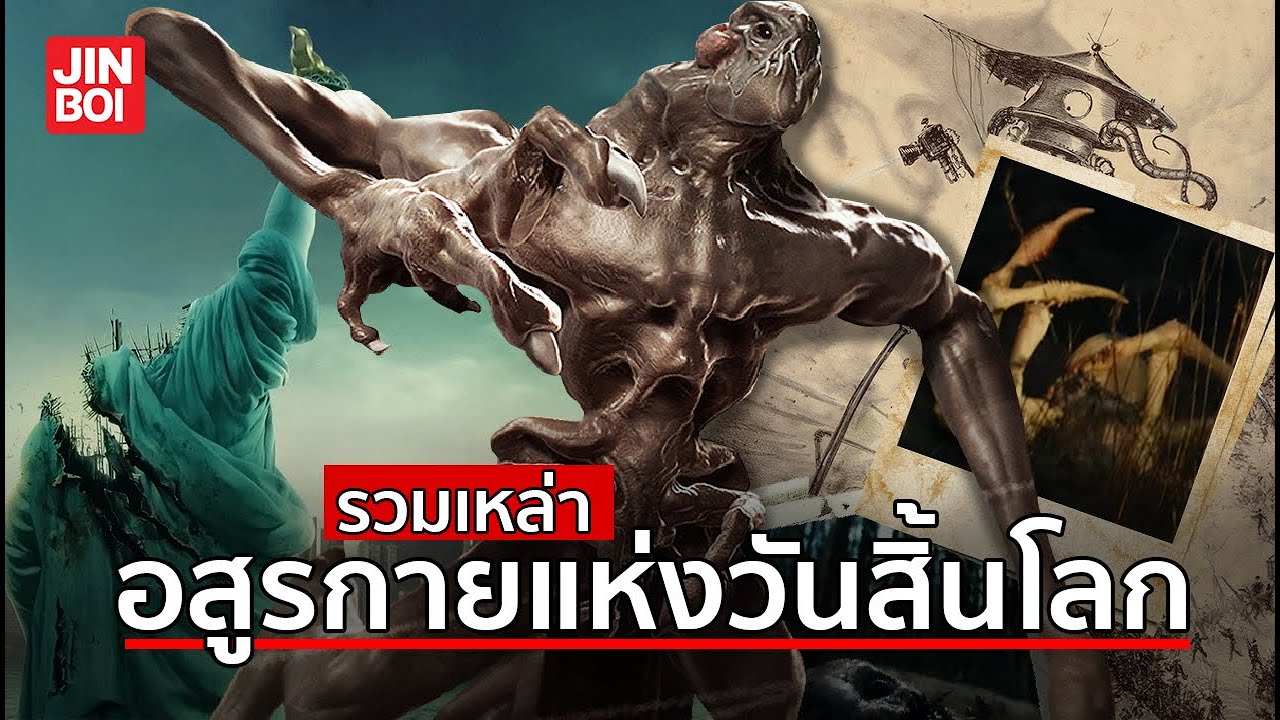 รวมเหล่าอสูรกายแห่งวันโลกาวินาศ