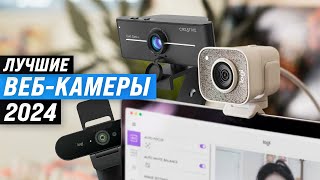 Лучшие веб-камеры для стрима, видеосвязи и записи видео 🎥 ТОП рейтинг Web-камер 2024 года