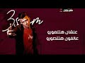 حالات واتس مهرجانات 2021 عصام صاصا فاجره لسه منزلتش احظرو قدمنا يوم تظهرو mp3