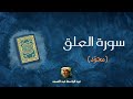 سورة العلق مكررة القارئ عبد الباسط عبد الصمد مجو د