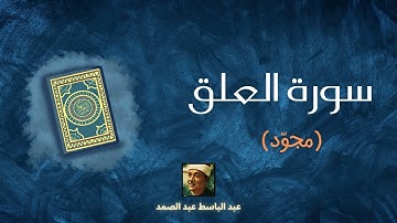 سورة العلق مكررة القارئ عبد الباسط عبد الصمد (مجوّد)
