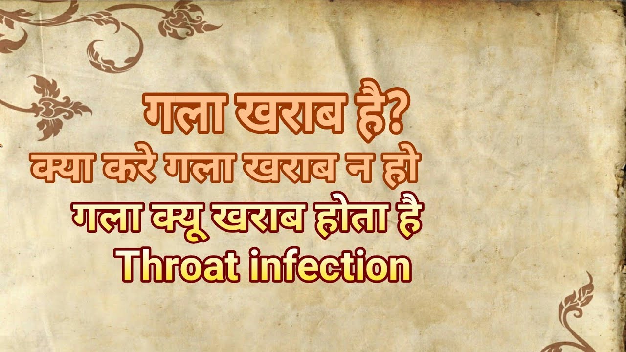 Throat infection in hindi क्या करे गला खराब न हो / गला क्यू ख्राब