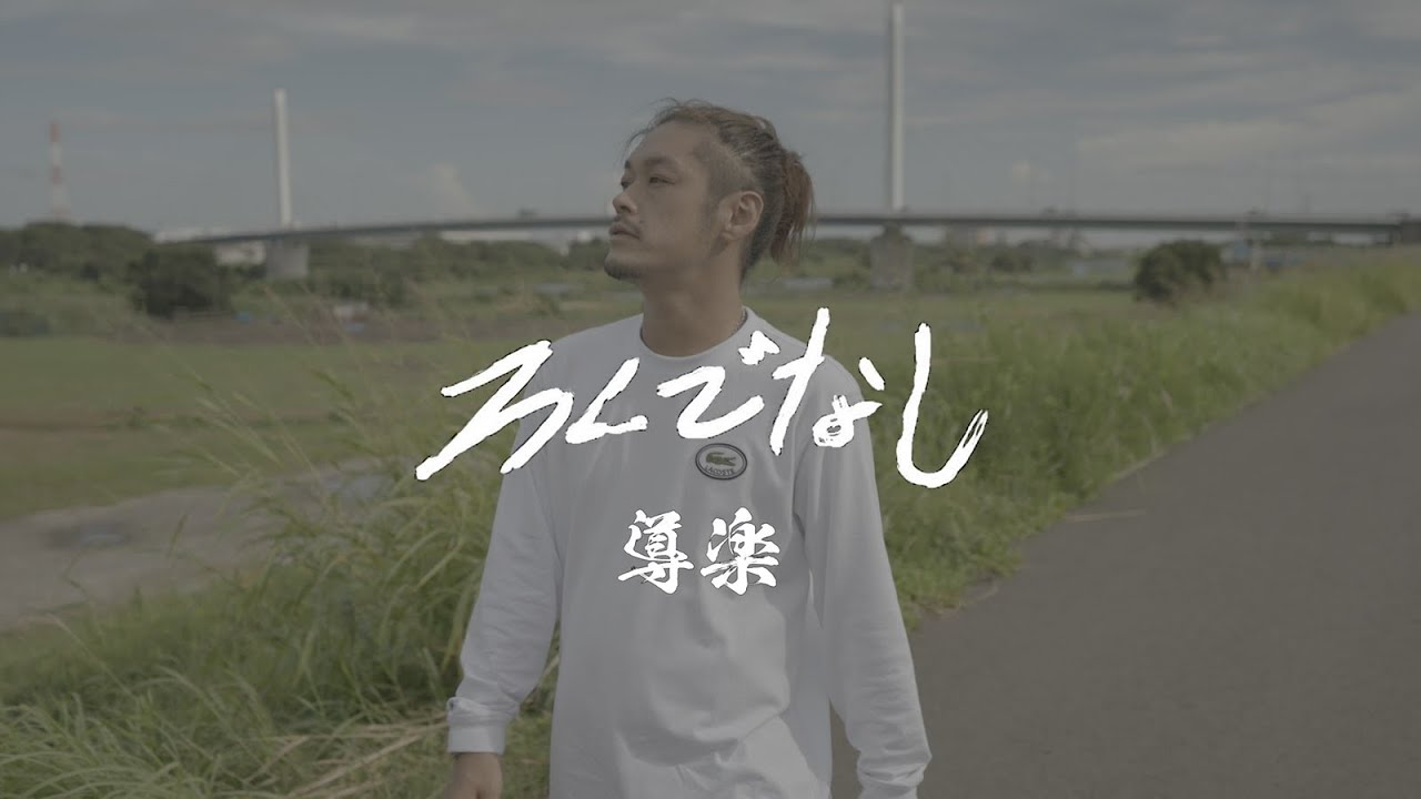 ろくでなし - 導楽 [Official Music Video](Prod.ろくでなしSTUDIO