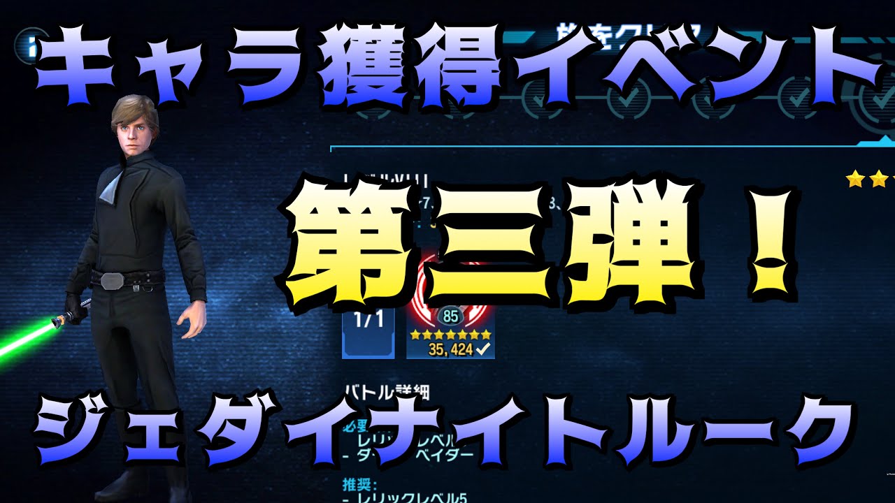 銀河の英雄 キャラ獲得イベント第三弾 ジェダイナイトルークご紹介動画 Youtube