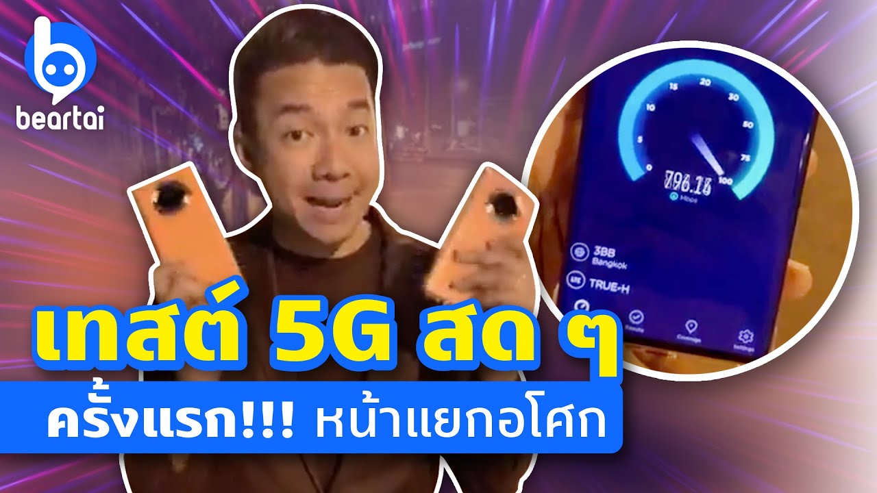 เทสต์ 5G สดๆ ครั้งแรก! หน้าแยกอโศก (มีแถลงการณ์จาก AIS ในคำอธิบาย)
