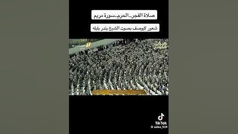 (صلاة الفجر الحرم سورة مريم شعور لا يوصف بصوت بندر بليلة )❤️