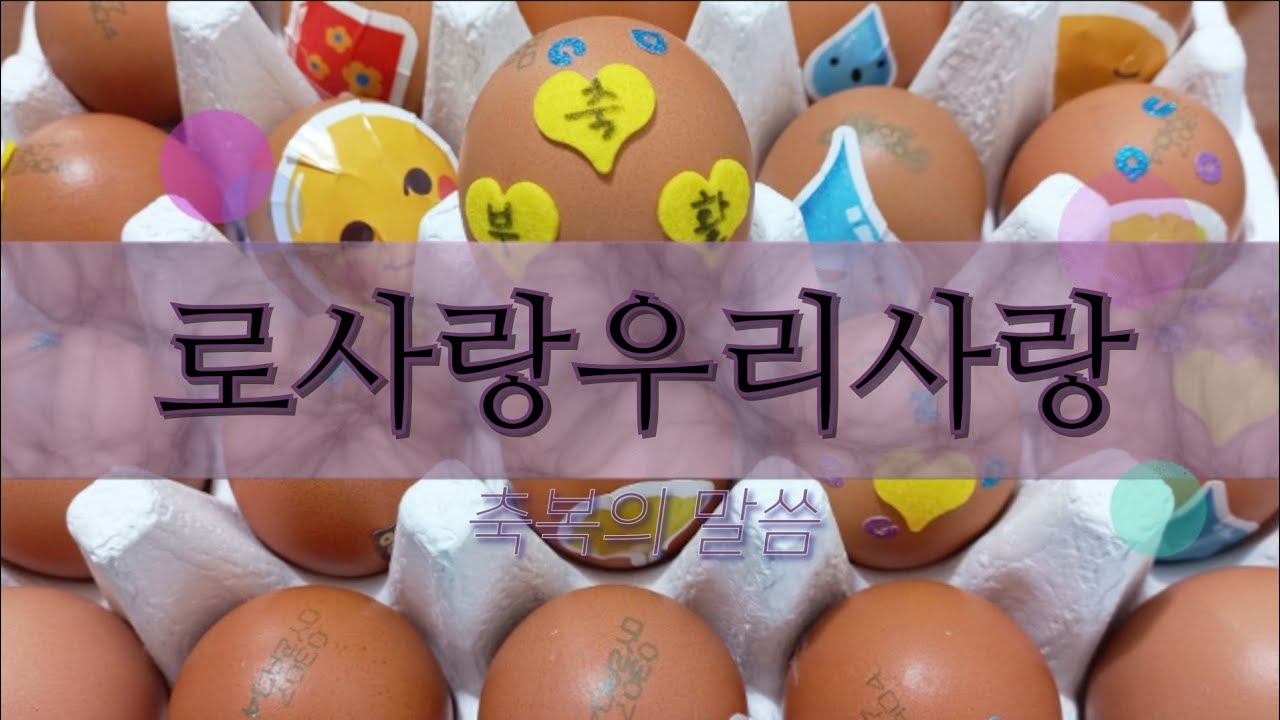 [로사랑우리사랑] 사랑은 온유하며 ♡ 축복의 말씀 - YouTube