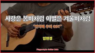 사랑은 봄비처럼... 이별은 겨울비처럼... - 임현정