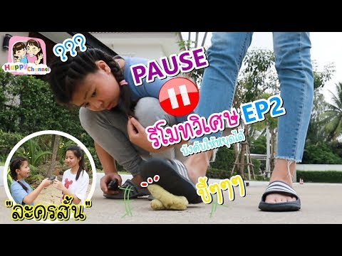 รีโมทวิเศษ บังคับให้หยุดได้EP2 "ละครสั้น"พี่ฟิล์ม น้องฟิวส์ Happy Channel