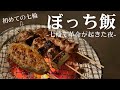 【七輪】ベランダでやきとりとビールが最高すぎた【ぼっち飯】Enjoy yakitori and beer on a charcoal grill