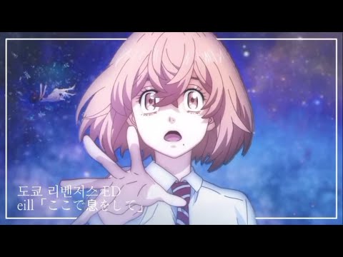 도쿄 리벤저스 ED eill「ここで息をして」[한글자막]