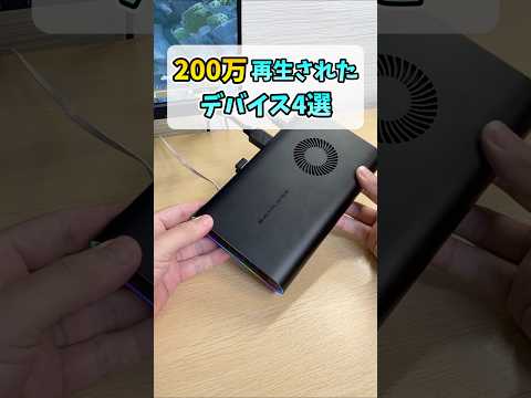 200万再生されたデバイス4選 #shorts