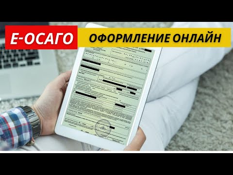 Полис ОСАГО Онлайн – оформить Электронный Полис