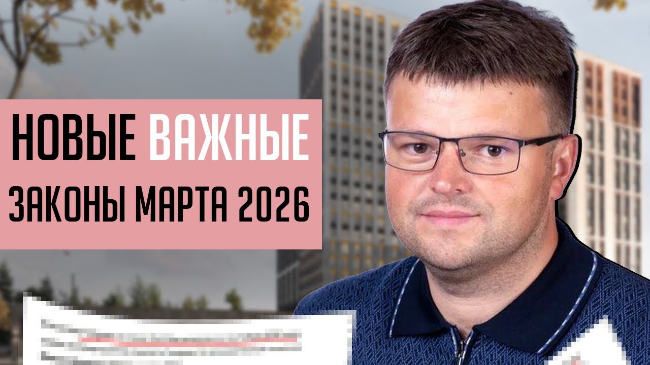 Новые важные законы марта 2026. Какие законы вступают в силу в марте 2026