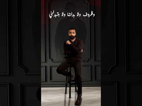 وظروف لابدلتها ولا بتبدلني قريبا سواد قلوبكو محمد رأفت
