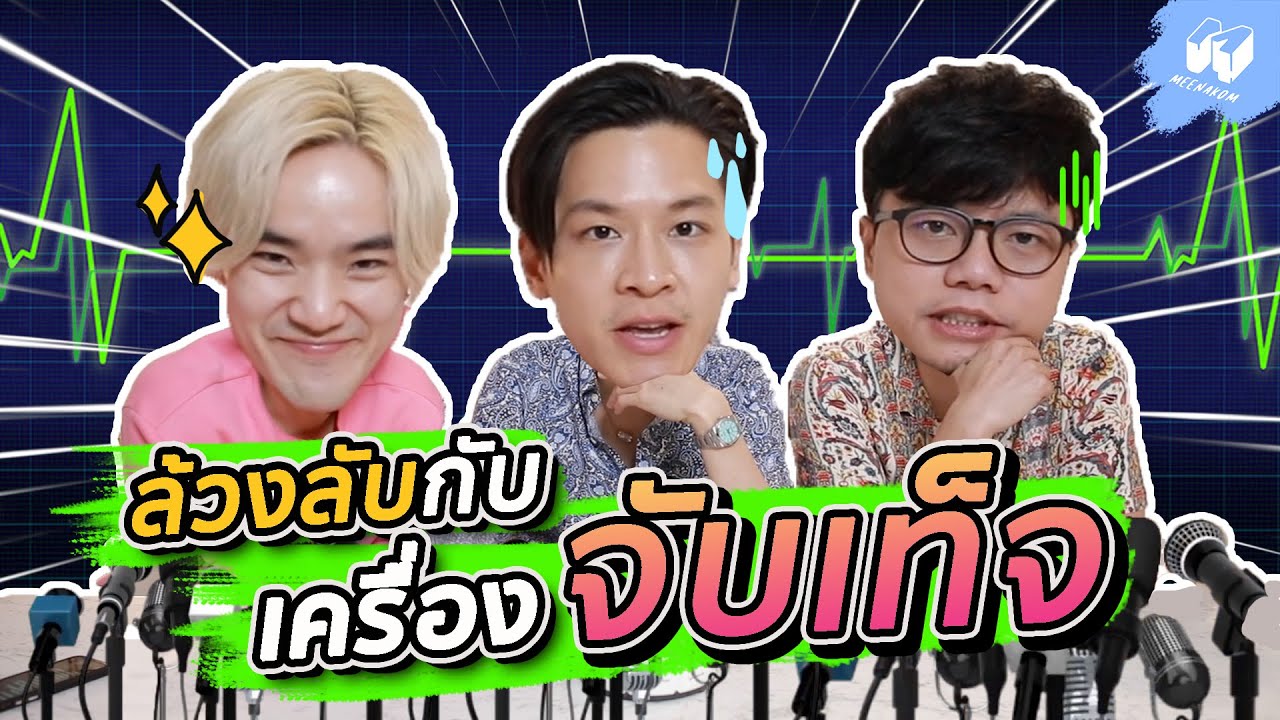 ล้วงลับคำถามดารา ด้วย 'เครื่องจับเท็จ' ! | MNK Squad
