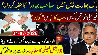 پاک بھارت ڈیل میں "صاحب بہادر" کا خفیہ کردار؟غیر ملکی خواتین کیس، سب کا "باس" کون؟
