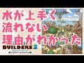 【ドラクエビルダーズ２】水の動きの解説【破壊神シドーとからっぽの島】