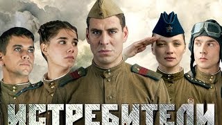 Истребители 1 серия Истребители 1 серия