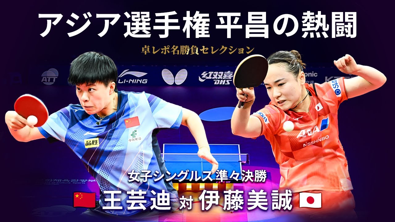 卓レポ名勝負セレクション アジア選手権 平昌の熱闘 Select.11 王芸迪