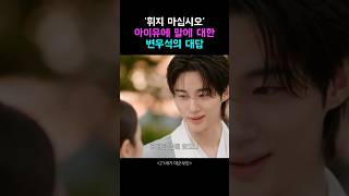 휘지 말라는 아이유에게 한발 더 다가가는 변우석