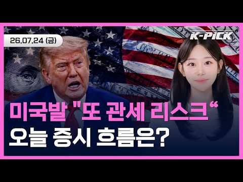 미국 "한국 12.5% 관세" <strong>국제유가</strong> 100달러 재돌파! 오늘 증시 흐름은?  #shorts #shortlive