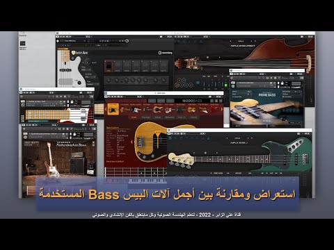 فكرة فنية 70 استعراض ومقارنة بين أجمل آلات البيس Bass المستخدمة